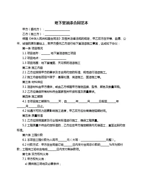 地下室油漆合同范本