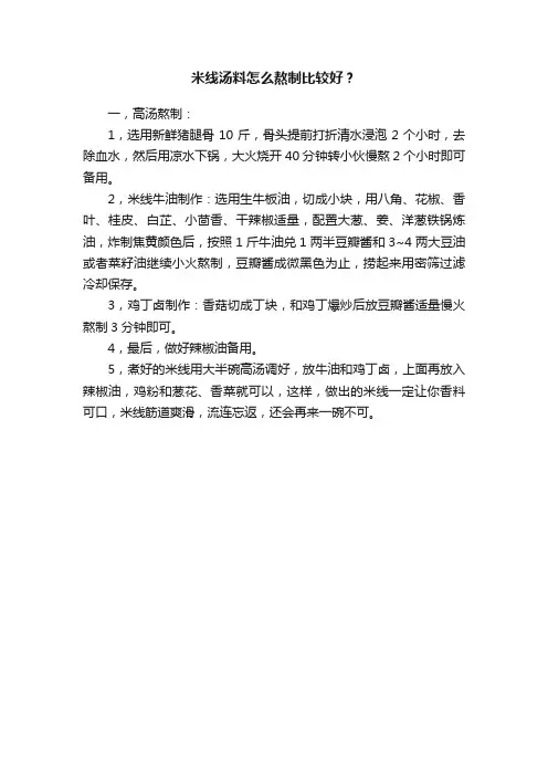 米线汤料怎么熬制比较好？