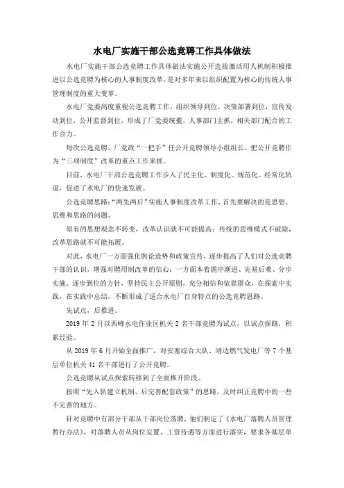 最新-水电厂实施干部公选竞聘工作具体做法 精品