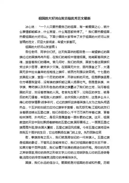 祖国的大好河山发言稿优秀范文最新