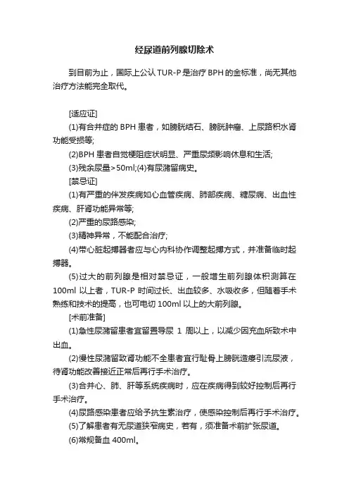 经尿道前列腺切除术