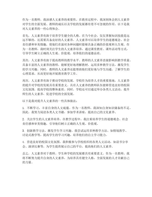 人文素养教师心得体会