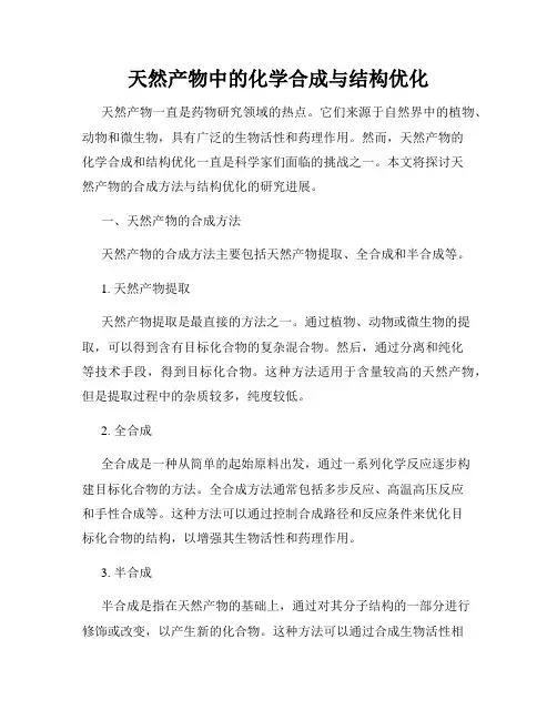 天然产物中的化学合成与结构优化