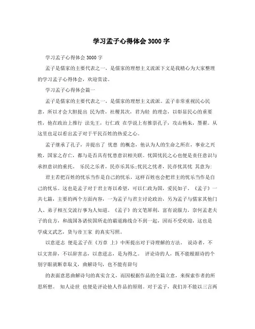 学习孟子心得体会3000字