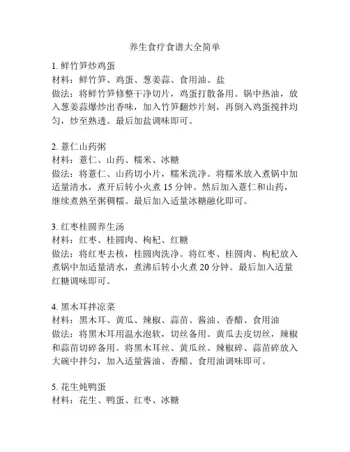 养生食疗食谱大全简单