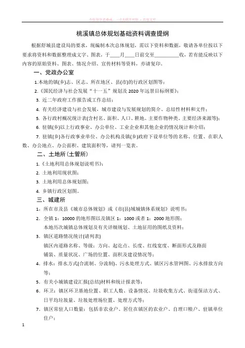 总体规划基础资料调查提纲