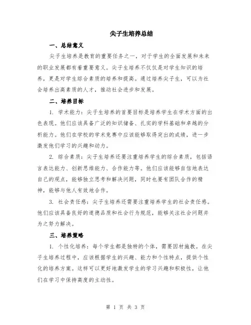 尖子生培养总结