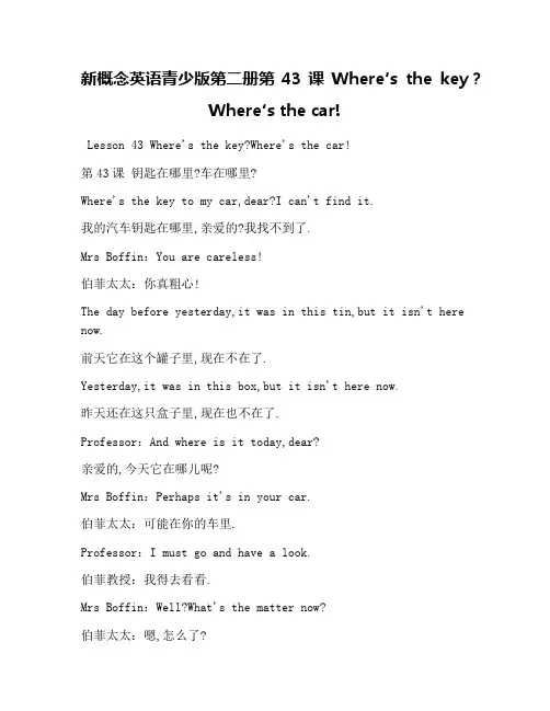 新概念英语青少版第二册第43课Where′s the key？Where′s the car!