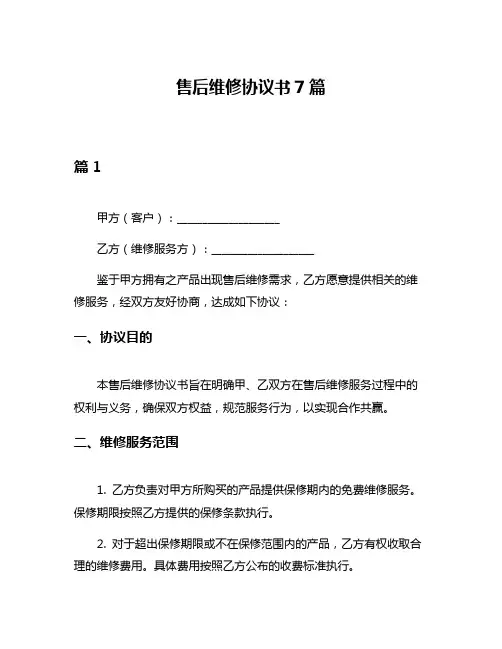 售后维修协议书7篇