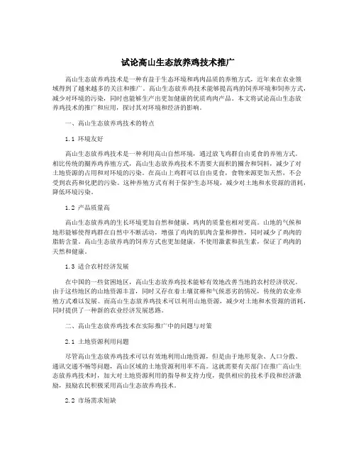 试论高山生态放养鸡技术推广