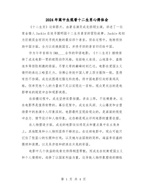 2024年高中生观看十二生肖心得体会（三篇）