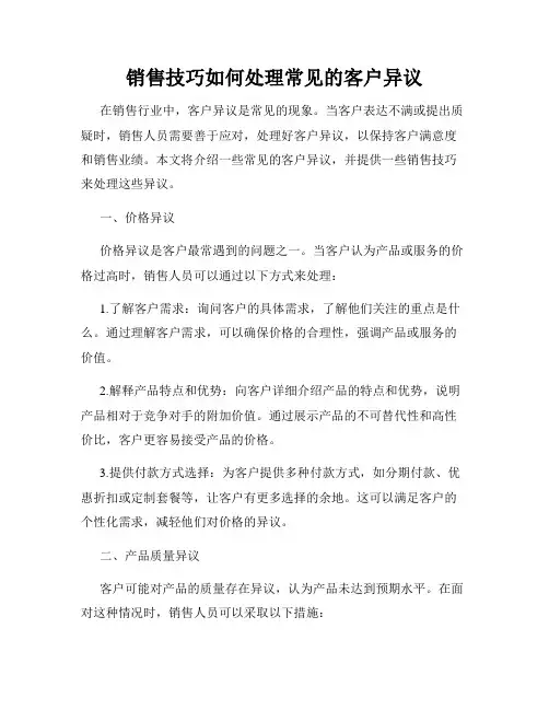 销售技巧如何处理常见的客户异议