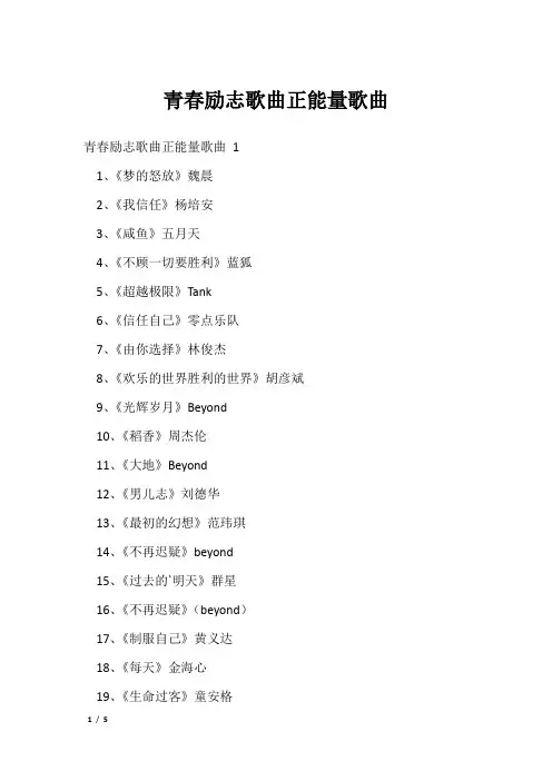 青春励志歌曲正能量歌曲