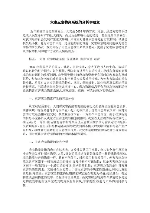 灾害应急物流系统的分析和建立