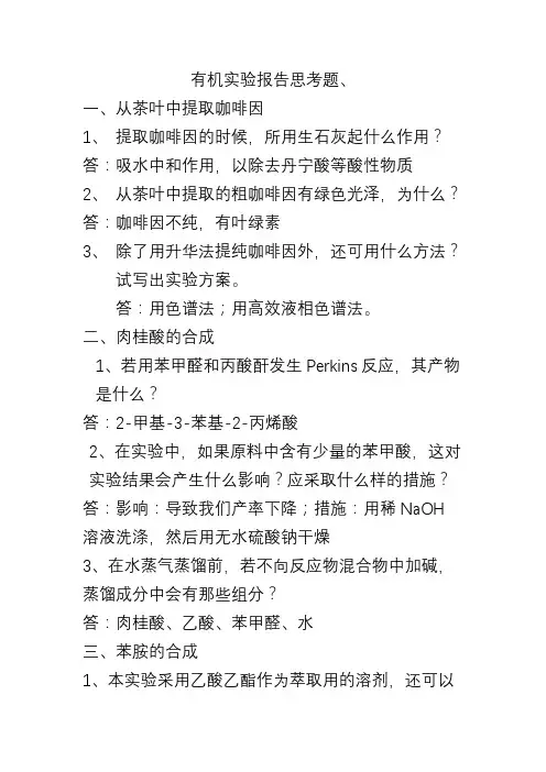 有机实验报告思考题 (1)