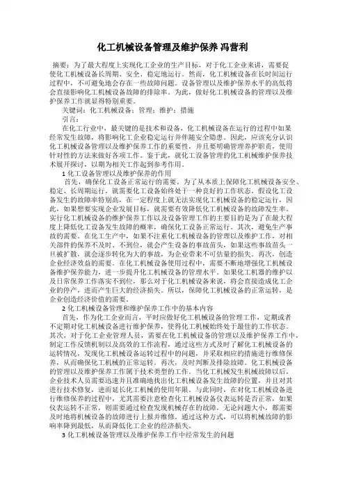 化工机械设备管理及维护保养 冯营利