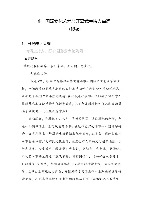 唯一国际文化艺术节开幕式主持人串词(初稿)(修改)