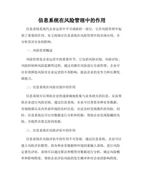 信息系统在风险管理中的作用
