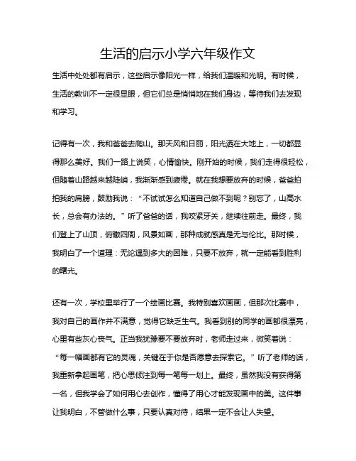 生活的启示小学六年级作文