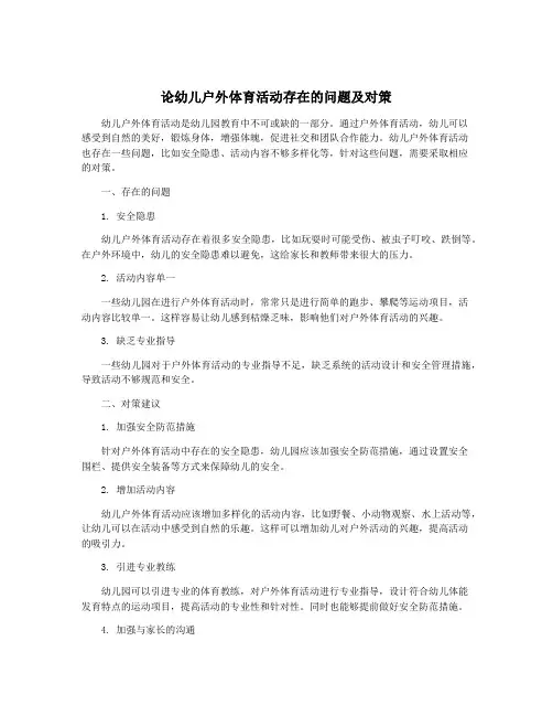 论幼儿户外体育活动存在的问题及对策