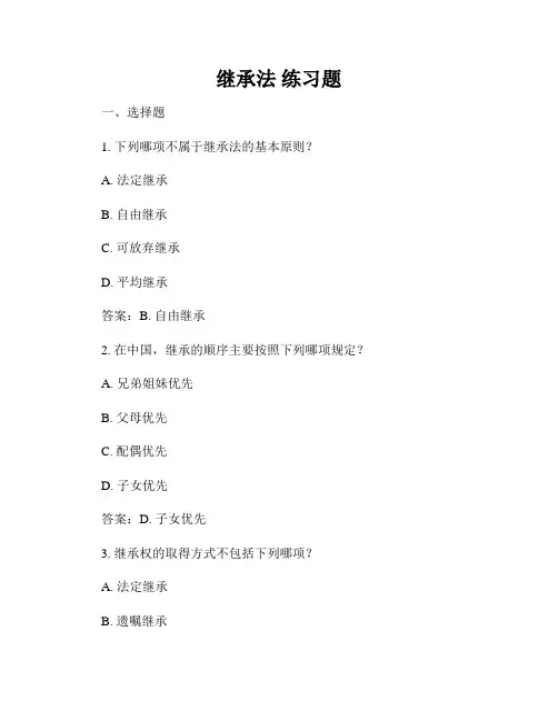 继承法 练习题