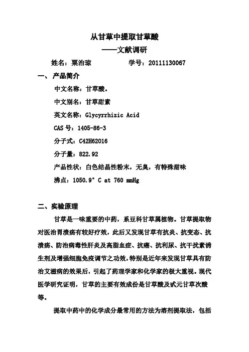 从甘草中提取甘草酸方案优化