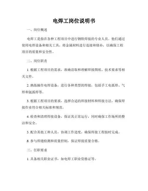 电焊工岗位说明书