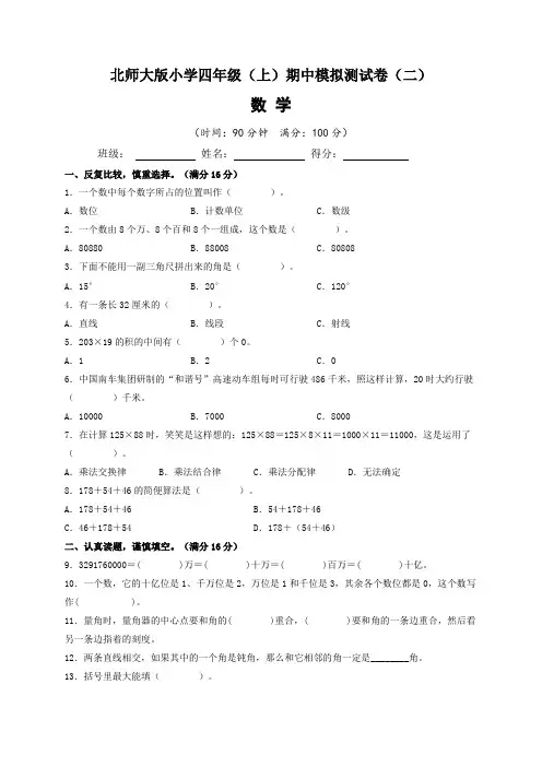 2022~2023学年北师大版小学四年级数学上册期中模拟测试卷(二)含答案与解析