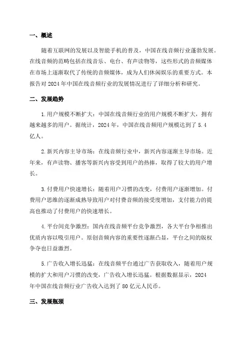 2024年中国在线音频行业研究报告