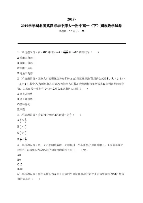 2018-2019学年湖北省武汉市华中师大一附中高一(下)期末数学试卷