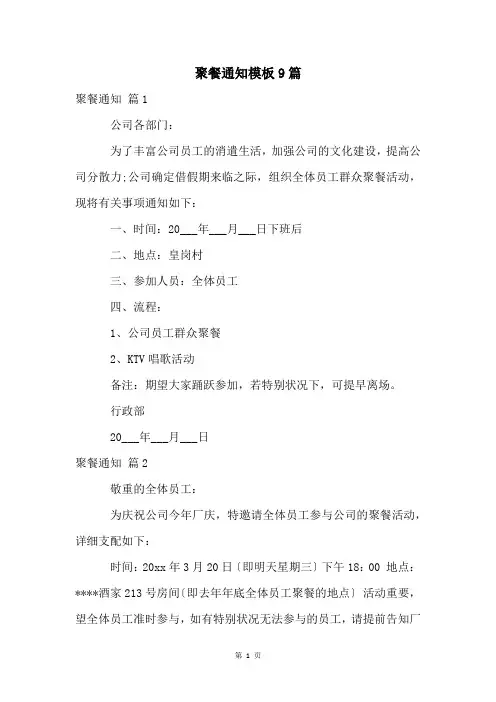 聚餐通知模板9篇
