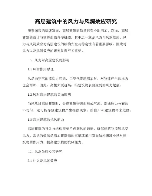 高层建筑中的风力与风洞效应研究