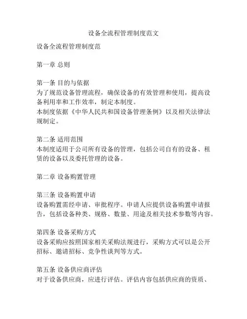 设备全流程管理制度范文