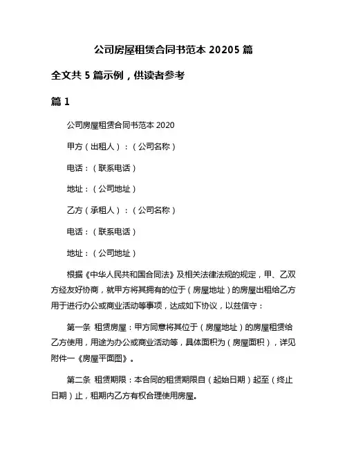 公司房屋租赁合同书范本20205篇