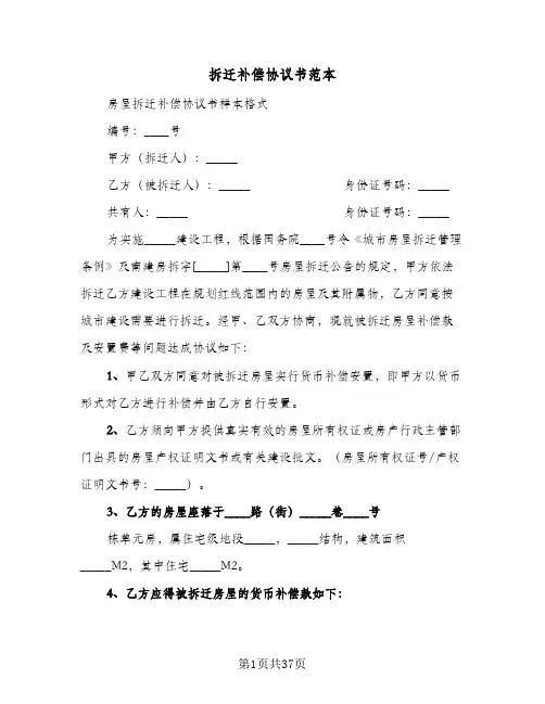 拆迁补偿协议书范本(10篇)