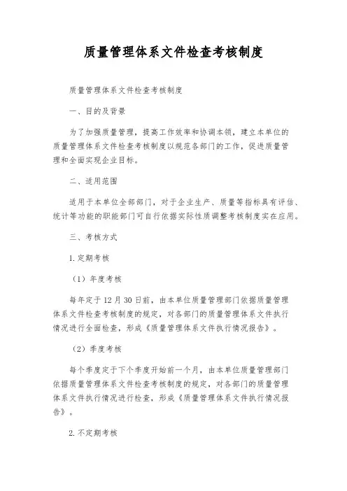 质量管理体系文件检查考核制度