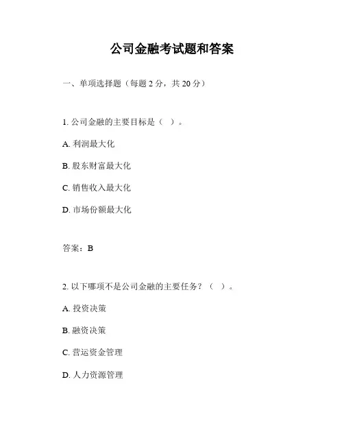 公司金融考试题和答案