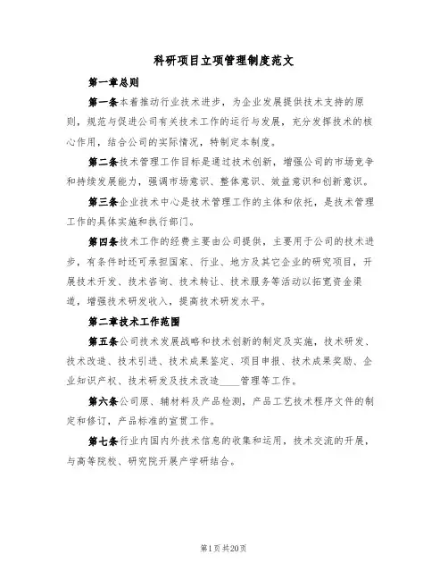 科研项目立项管理制度范文(6篇)