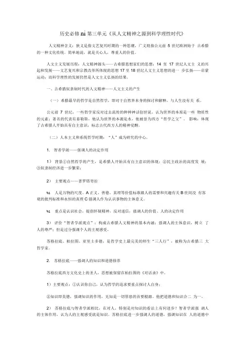 历史必修Ⅲ第三单元《从人文精神之源到科学理性时代》.doc