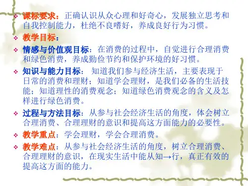最新学会合理消费上课用PPT课件