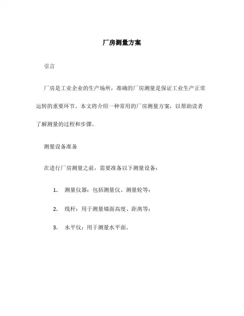 厂房测量方案