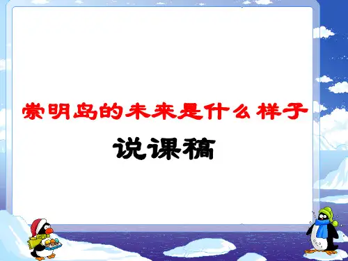 崇明岛的未来是什么样子ppt1(说课) 人教课标版精选教学PPT