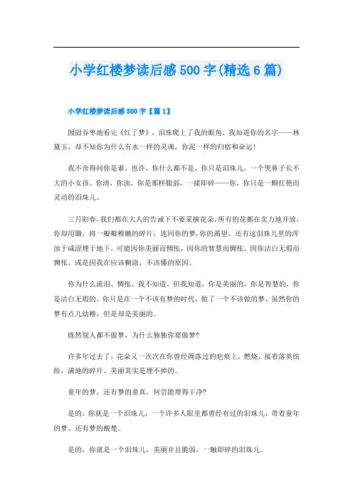 小学红楼梦读后感500字(精选6篇)