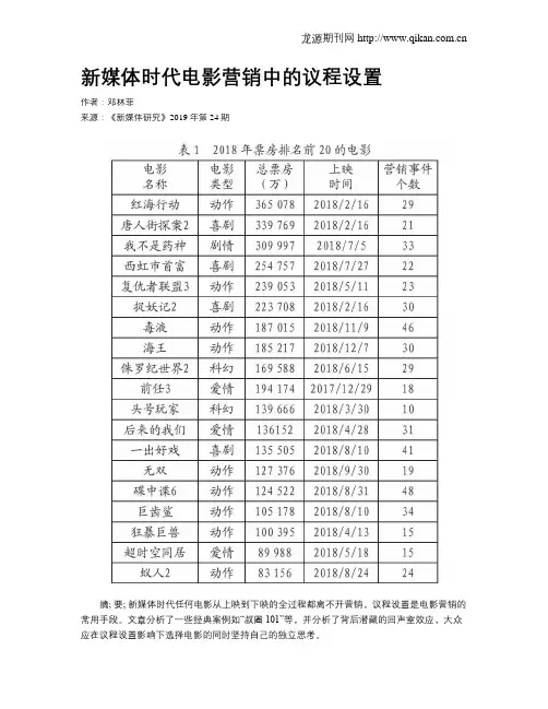 新媒体时代电影营销中的议程设置