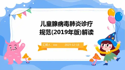 儿童腺病毒肺炎诊疗规范(2019年版)解读PPT课件