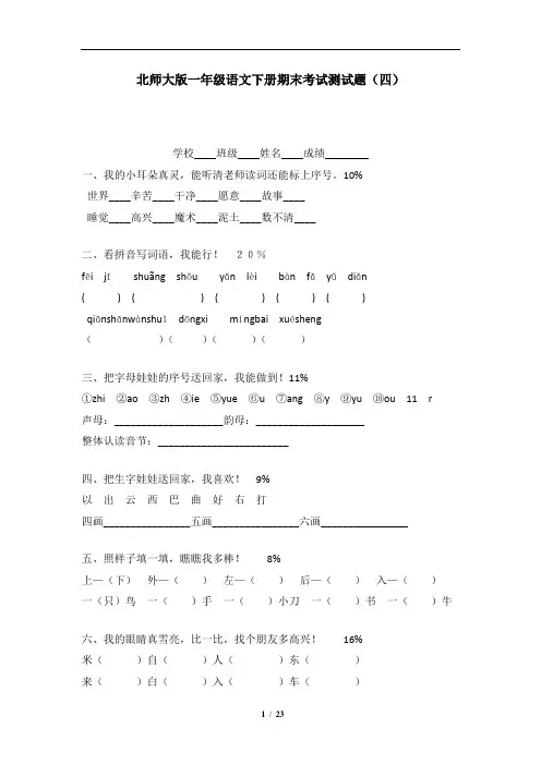 北师大版一年级语文下册期末考试测试题(共四套)