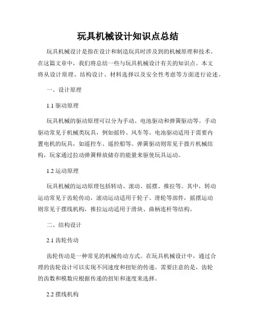玩具机械设计知识点总结