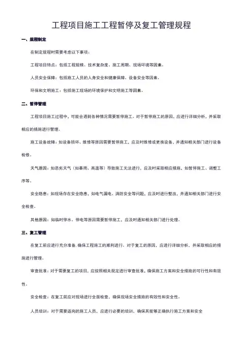 工程项目施工工程暂停及复工管理规程