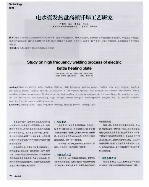 电水壶发热盘高频钎焊工艺研究
