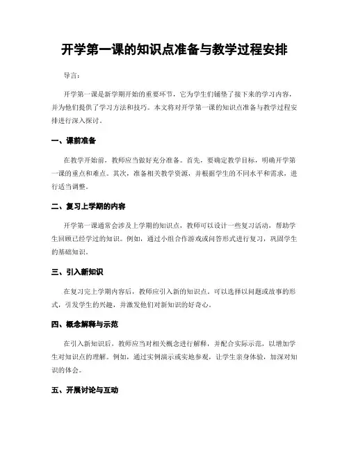 开学第一课的知识点准备与教学过程安排